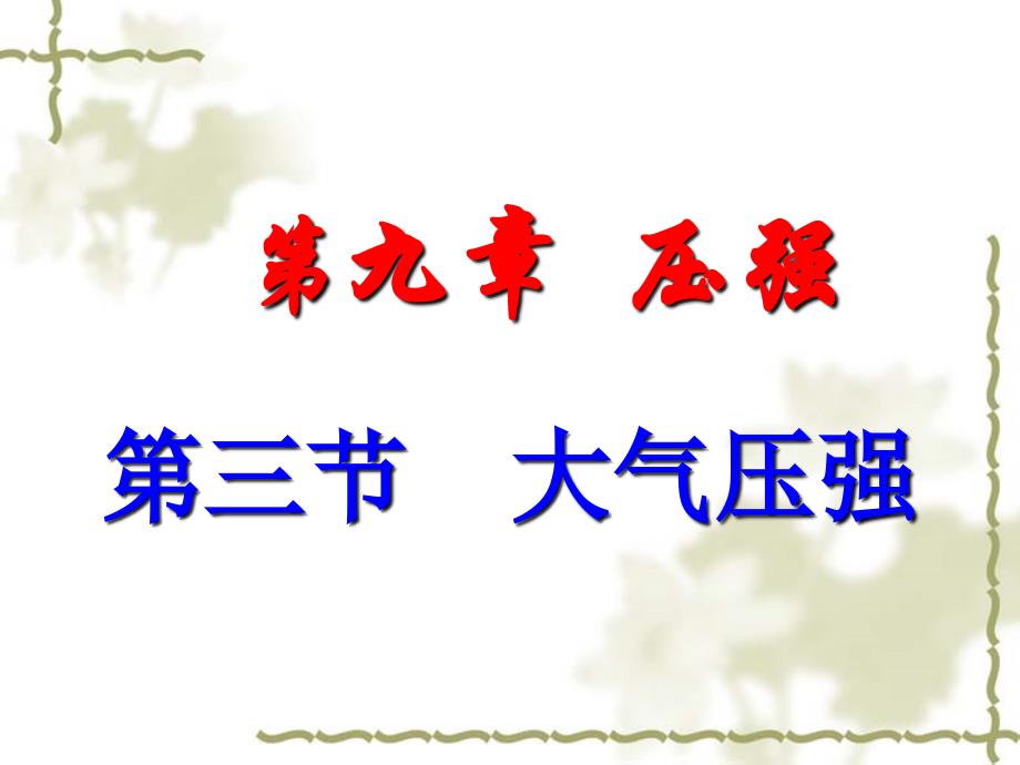 2020年新人教版八年级物理下册第九章第3节大气压强优质课件_第3页