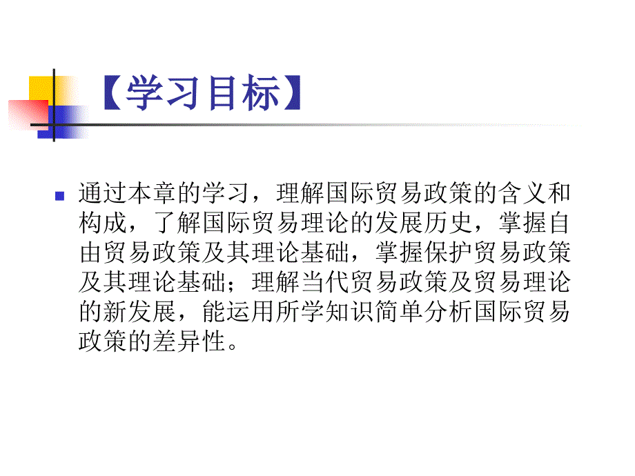 保护贸易政策及其理论基础_第2页