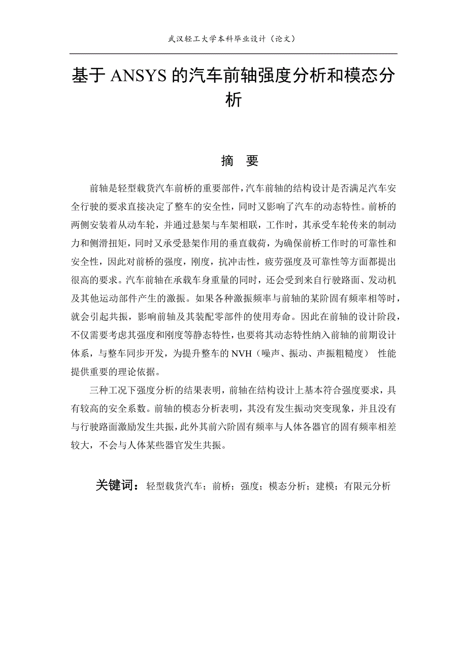 基于ANSYS的汽车前轴强度分析和模态分析_第1页