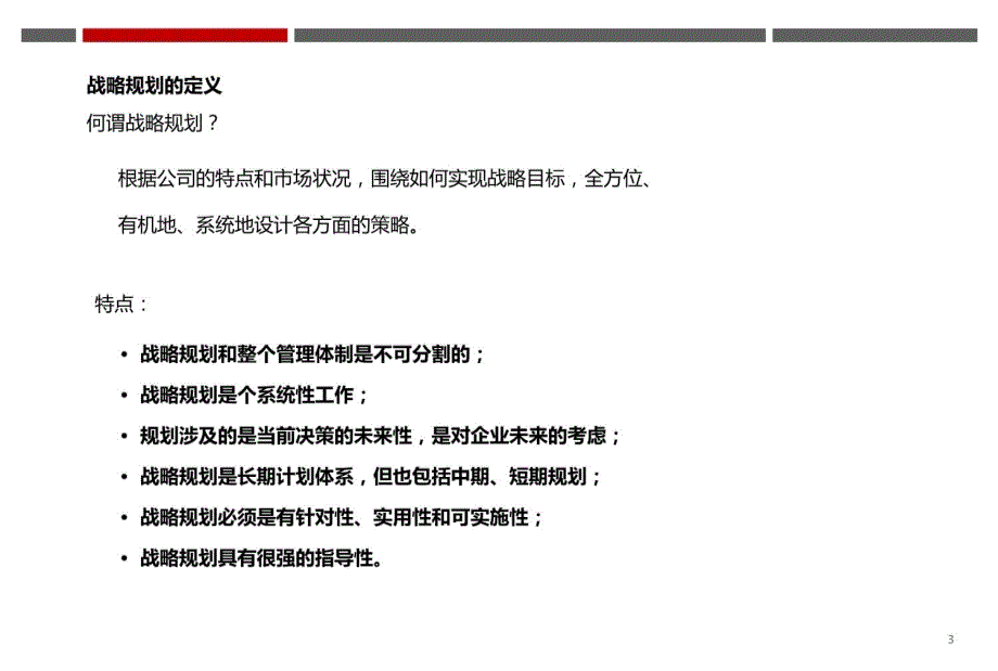 企业如何制定战略规划培训课程课件讲课教案_第3页