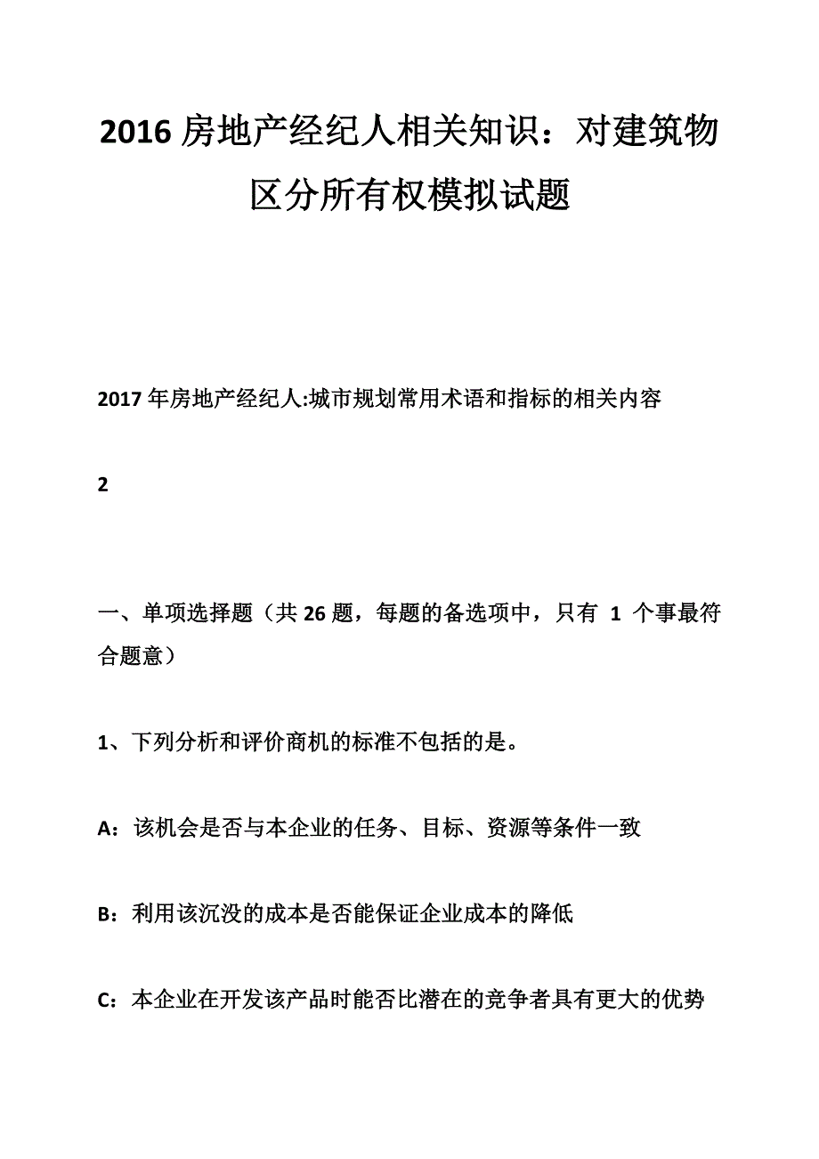 2016房地产经纪人相关知识：对建筑物区分所有权模拟试题-.doc_第1页