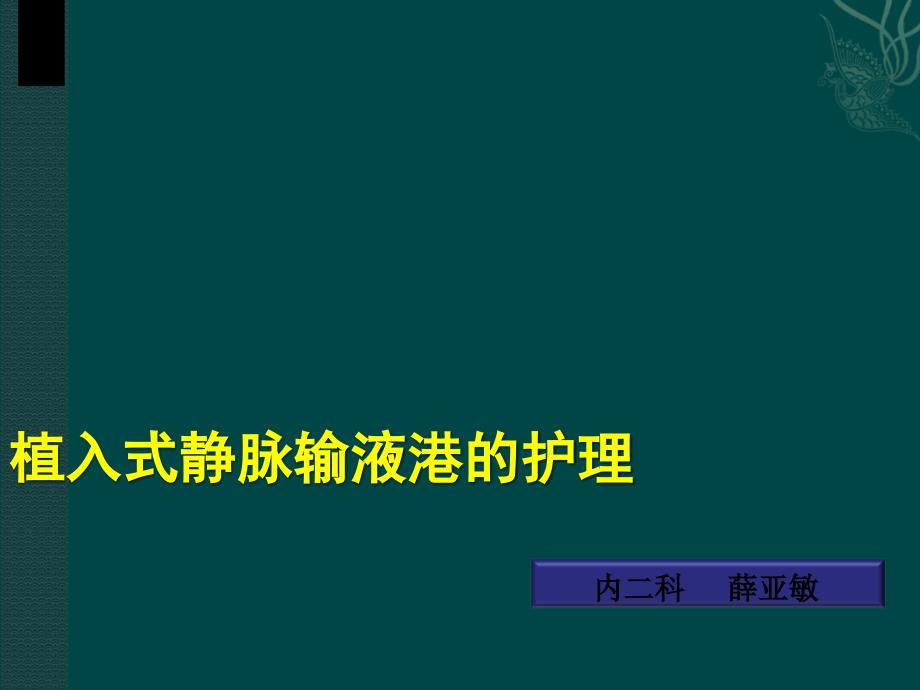 植入式静脉输液港的护理ppt医学课件_第1页