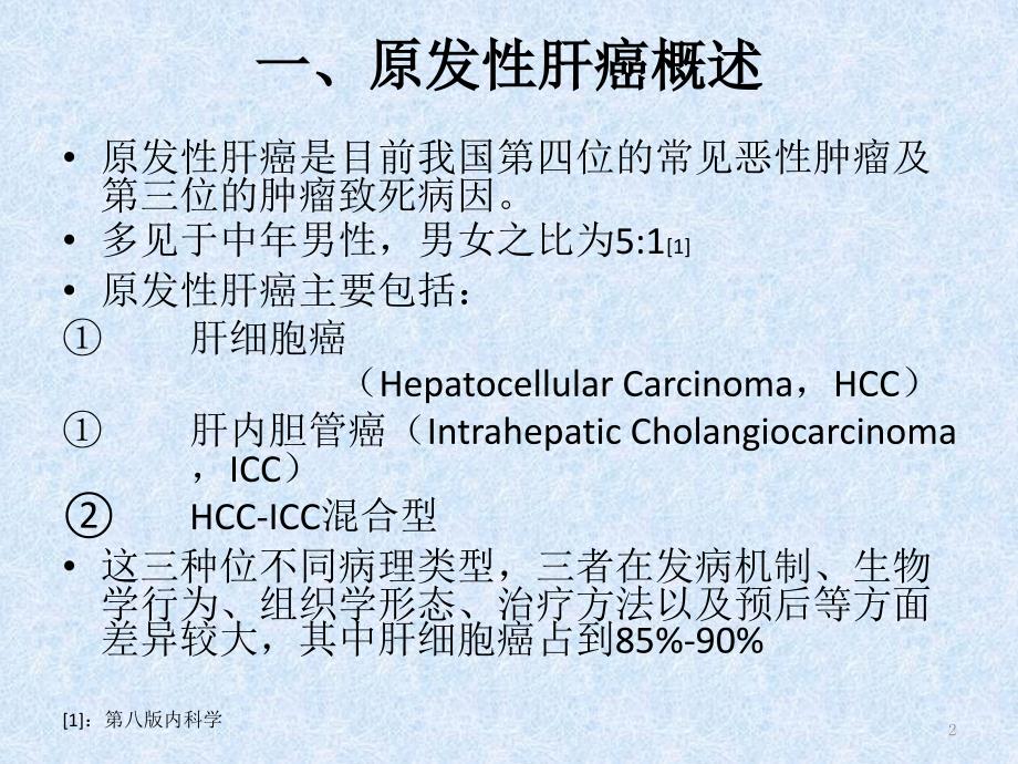 原发性肝癌的诊疗 ppt医学课件_第2页