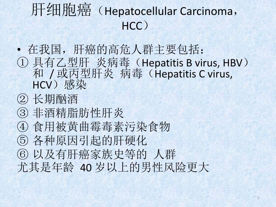 原发性肝癌的诊疗 ppt医学课件_第3页