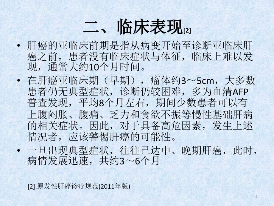 原发性肝癌的诊疗 ppt医学课件_第4页