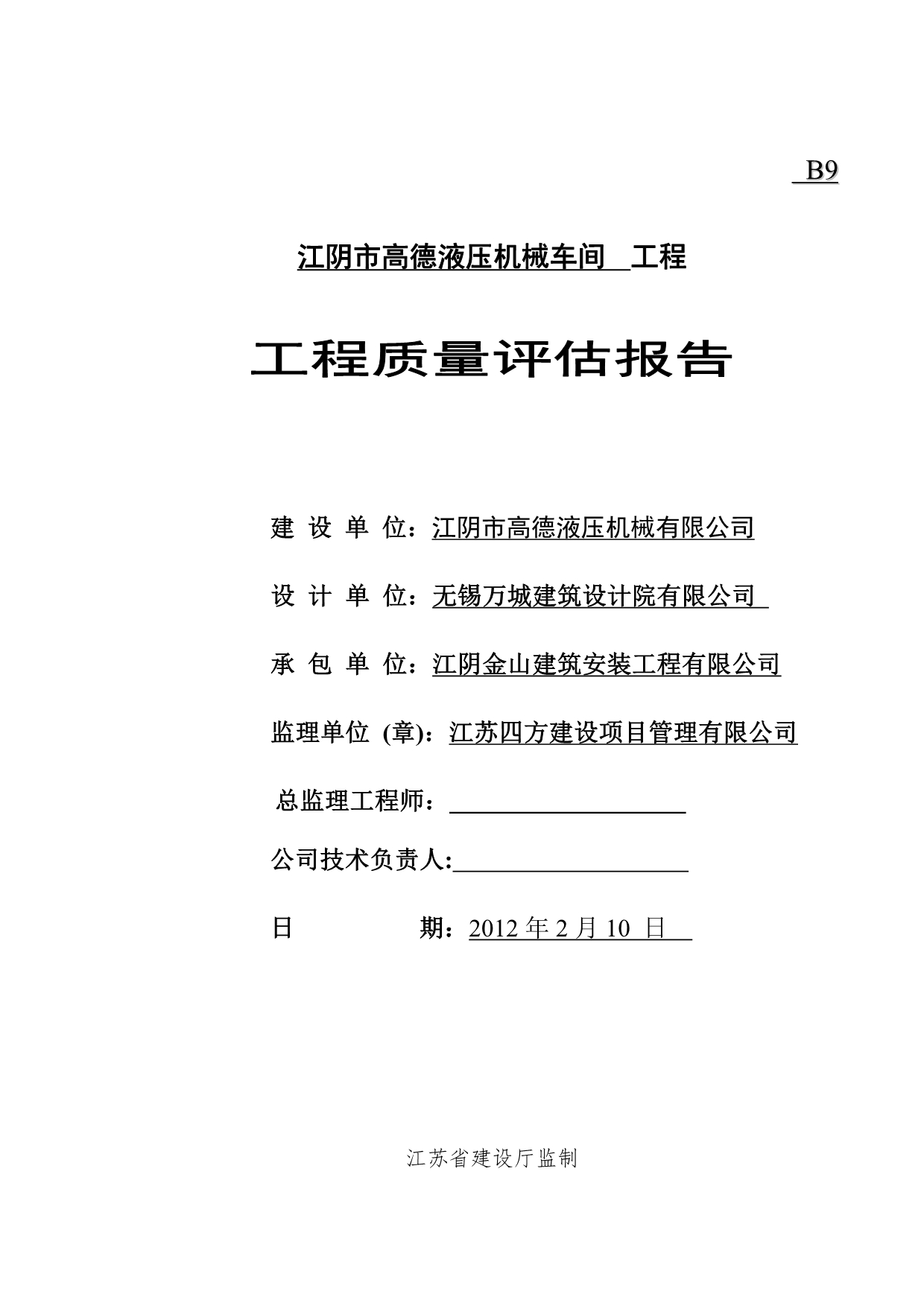 0、工程监理质量 高德评估报告_第1页