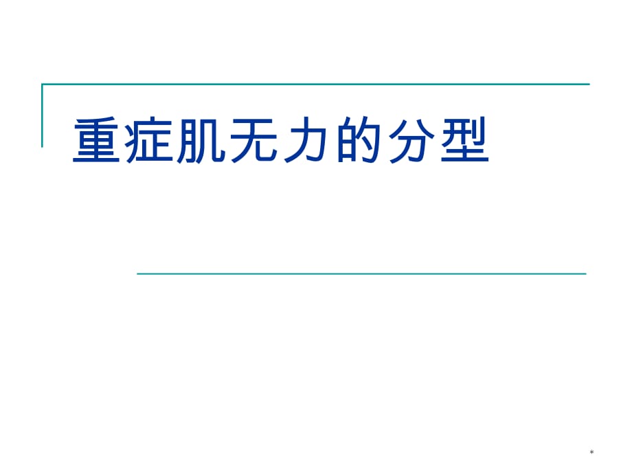 重症肌无力的分型 ppt医学课件_第1页