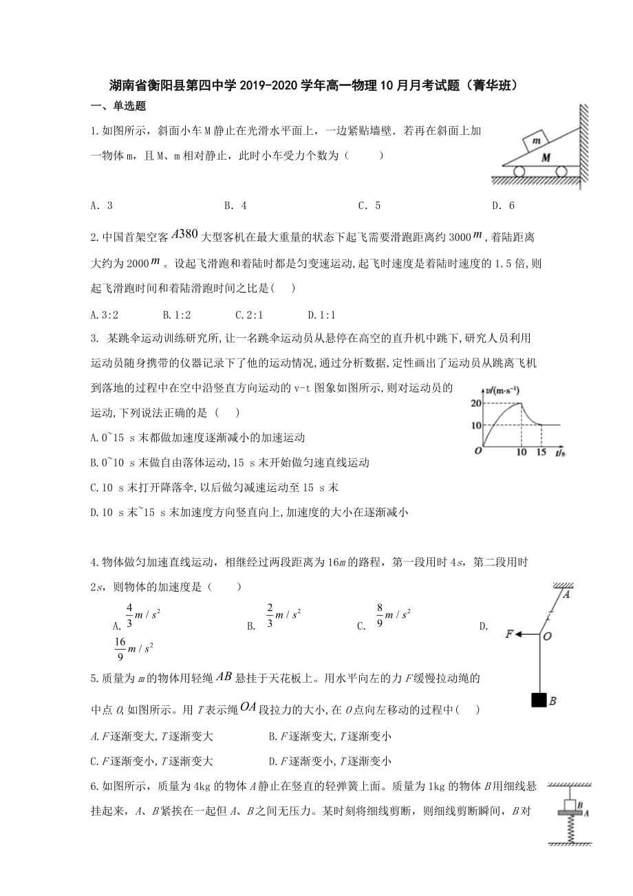 湖南省衡阳县第四中学2019-2020学年高一物理10月月考试题（菁华班）[含答案]_第1页