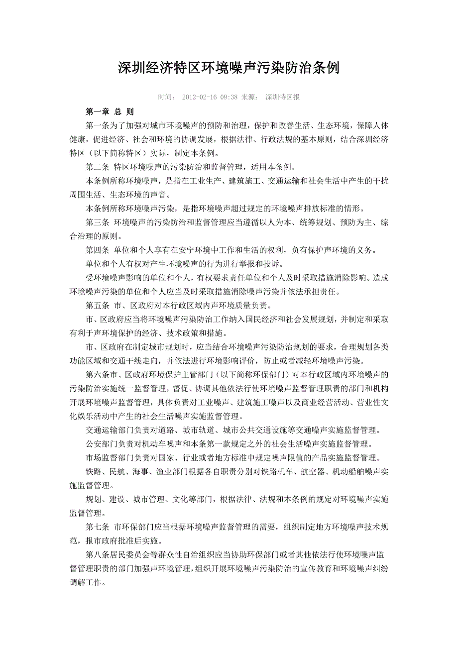 深圳经济特区环境噪声污染防治条例(2012.3.1执行版)_第1页