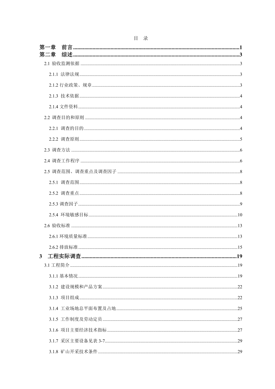 环保验收监测调查报告：大迤能煤矿小岗箐矿井万ta工程项目竣工环境保护验收调查报告.doc_第2页