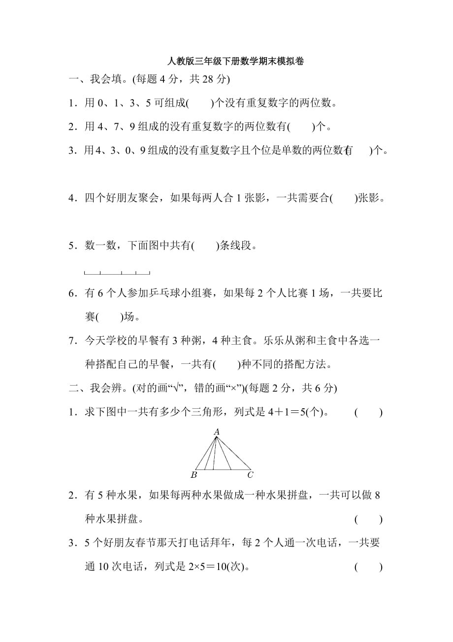 人教版三年级下册数学期末模拟卷14（含答案）_第1页