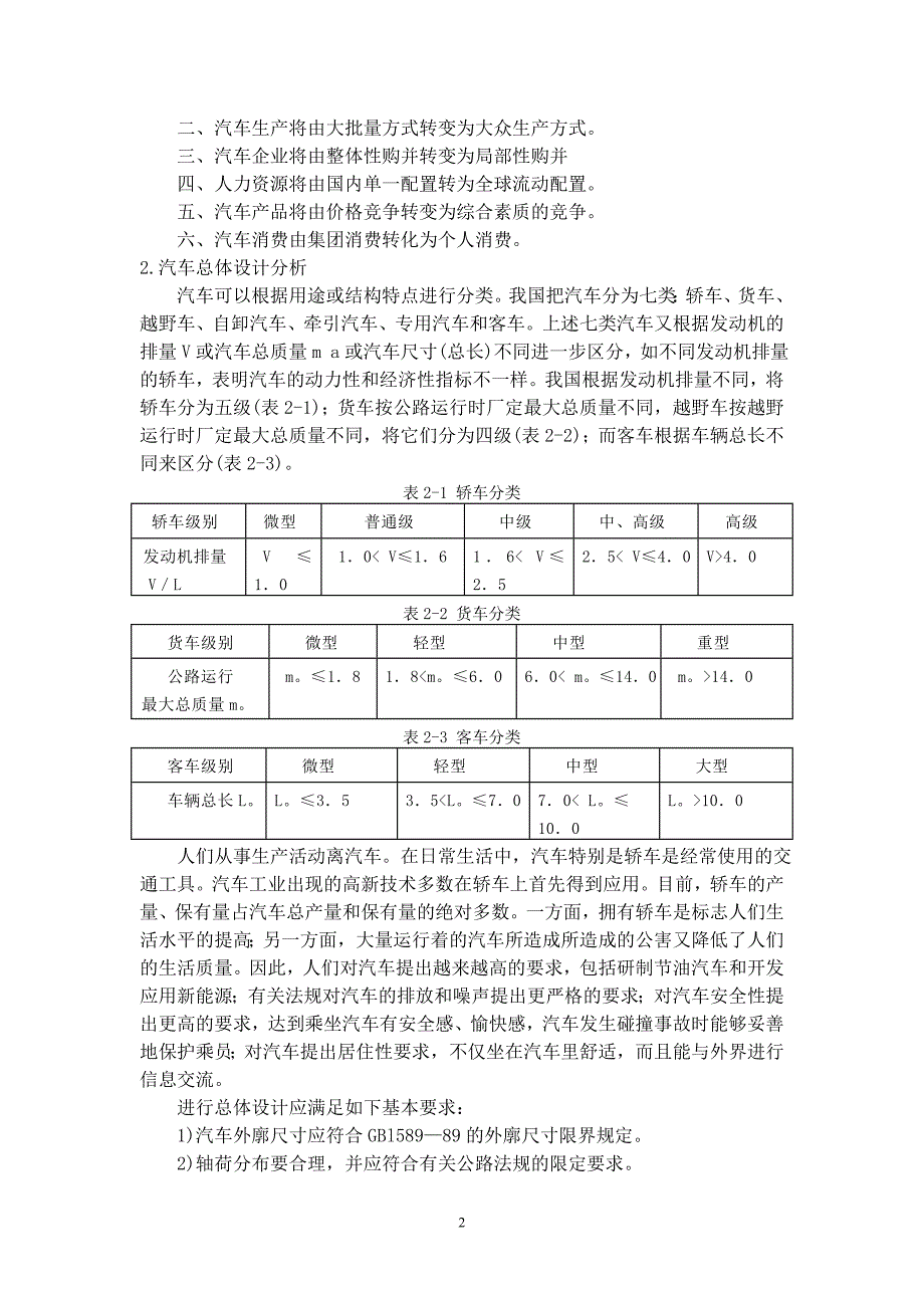 毕业设计（论文）文献综述-GD轻型客车总体设计.doc_第4页