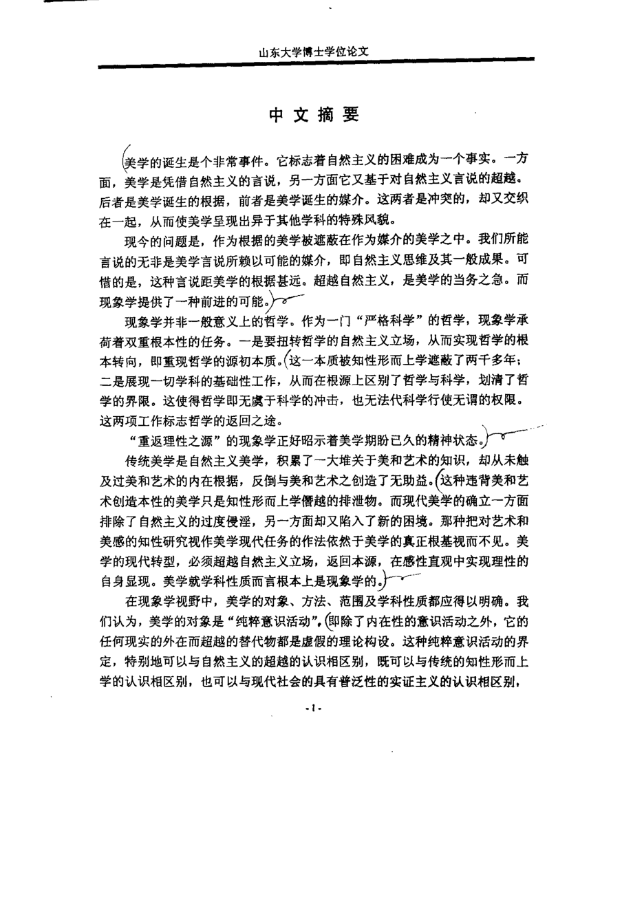 现象学与美学反思——胡塞尔先验现象学的美学向度.docx_第2页