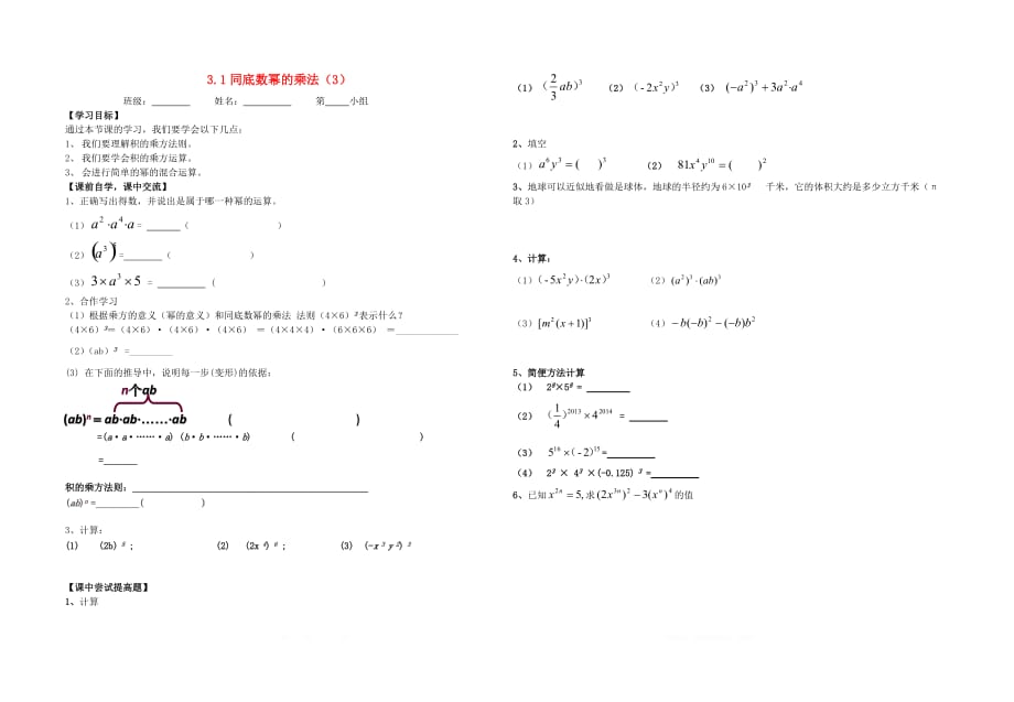 初中数学七年级下册第三章整式的乘除3.1同底数幂的乘法3学案_第1页