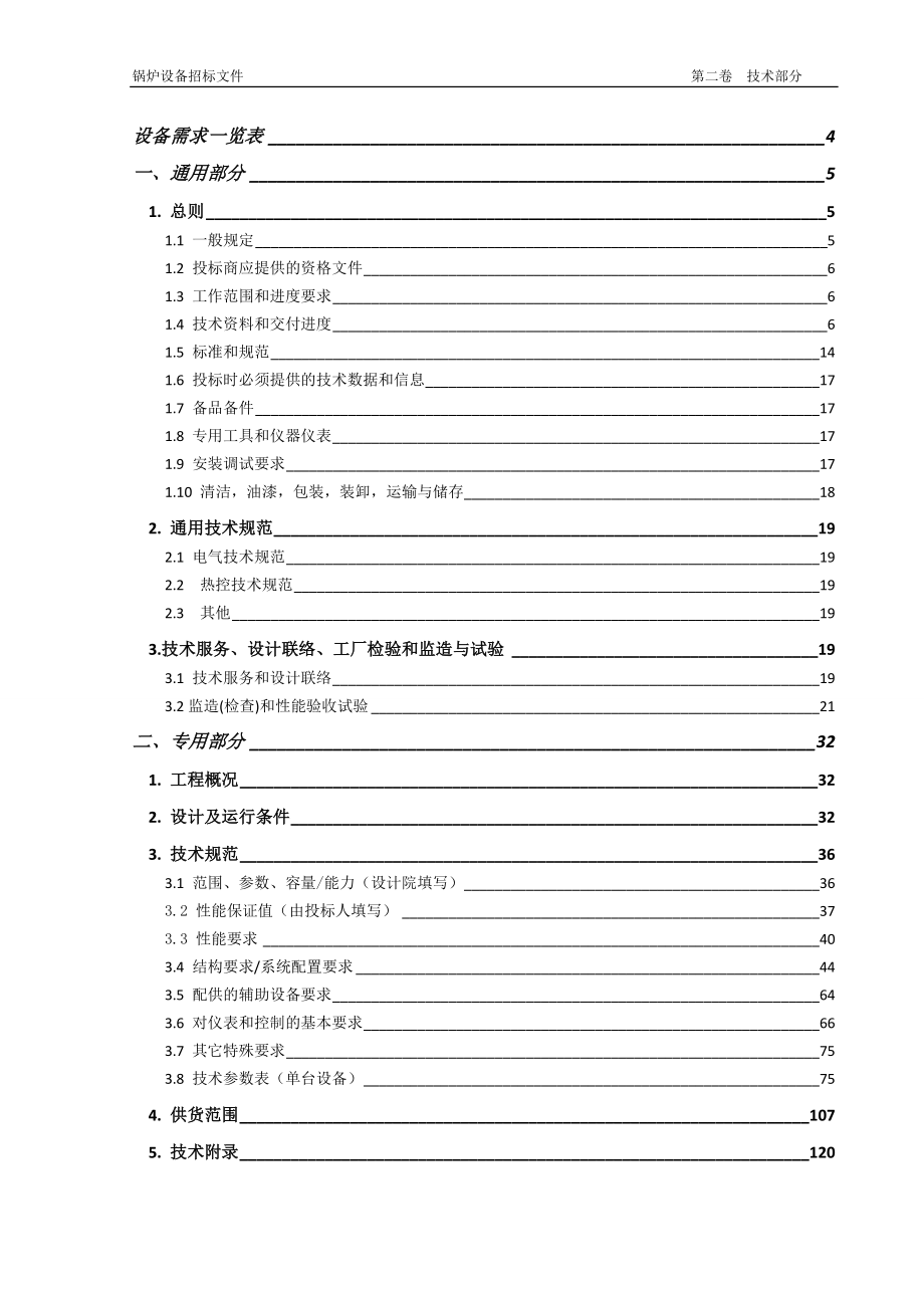 锅炉-02-锅炉设备(循环硫化床机组)-032.docx_第2页