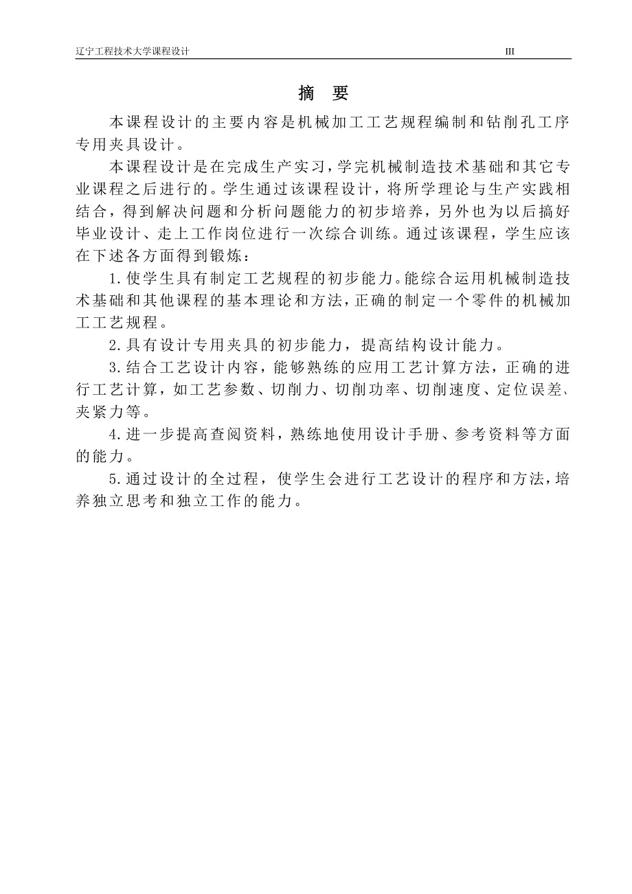 支架零件的机械加工工艺规程及钻4孔夹具设计_第3页