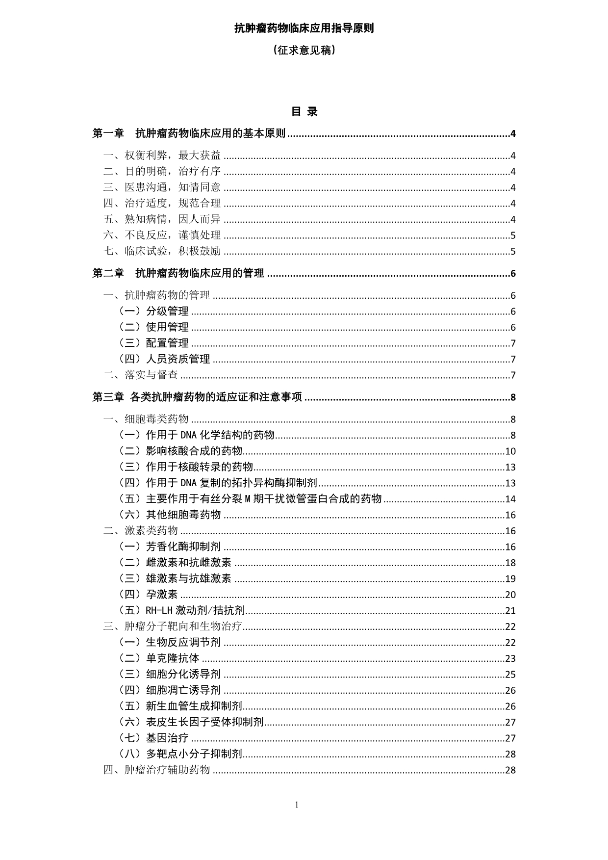 第一章 抗肿瘤药物临床应用的基本原则.doc_第1页