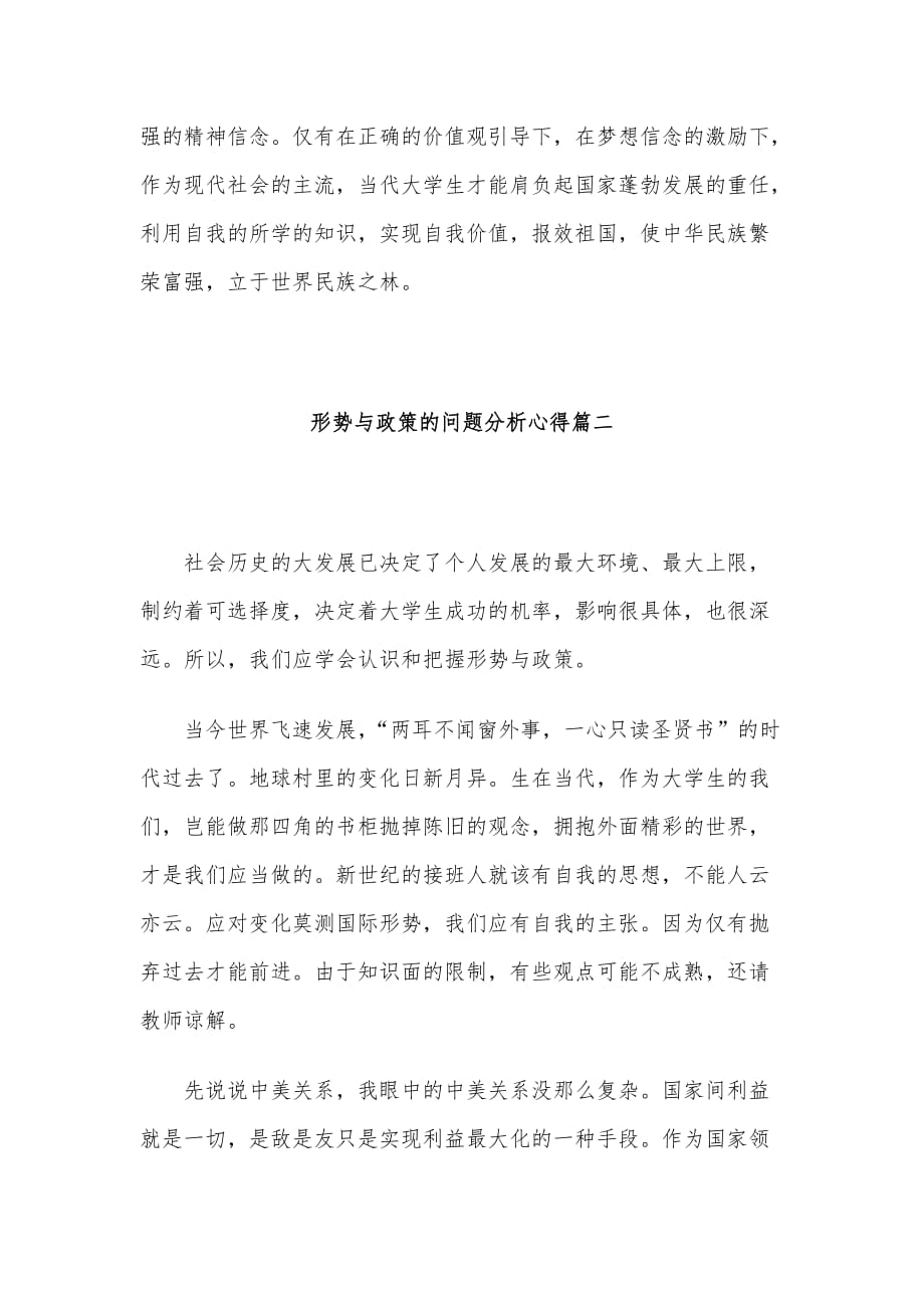 形势与政策的问题分析心得3篇_第3页