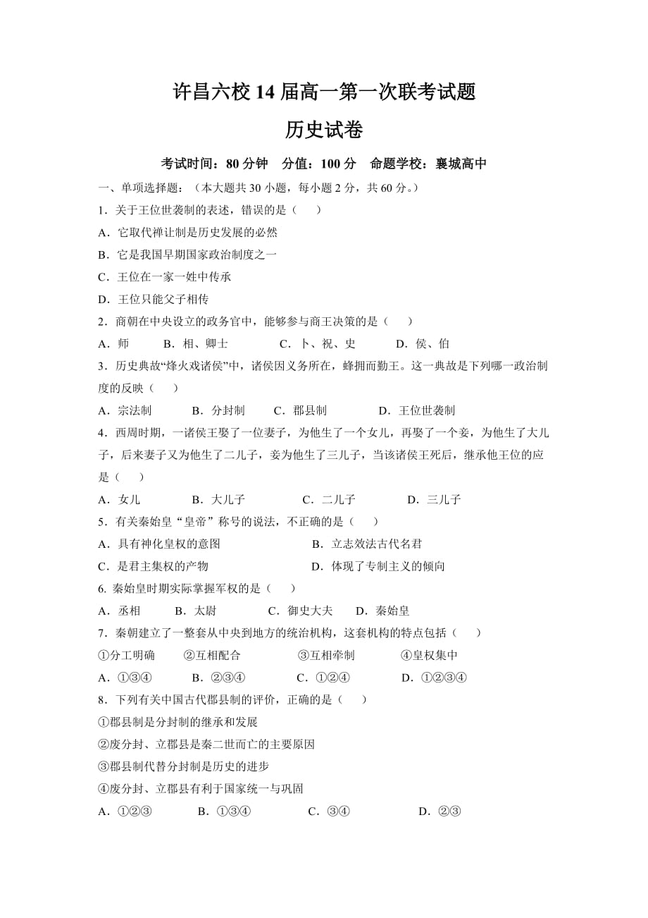 许昌六校届高一第一次联考试题.doc_第1页