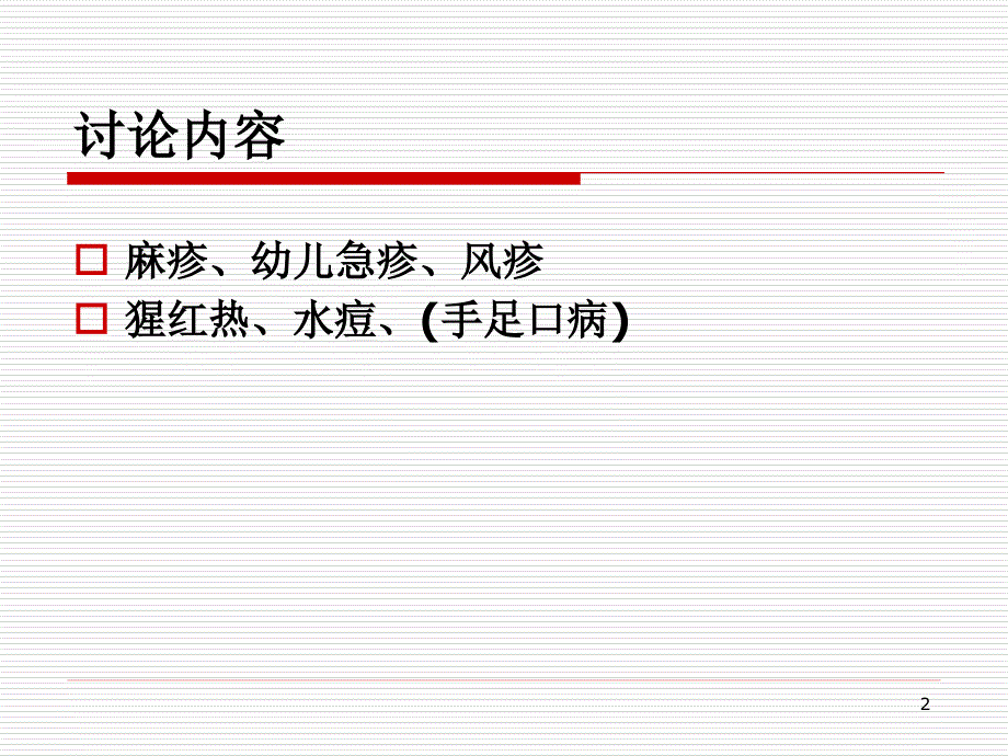 小儿出疹性疾病讨论 ppt医学课件_第2页