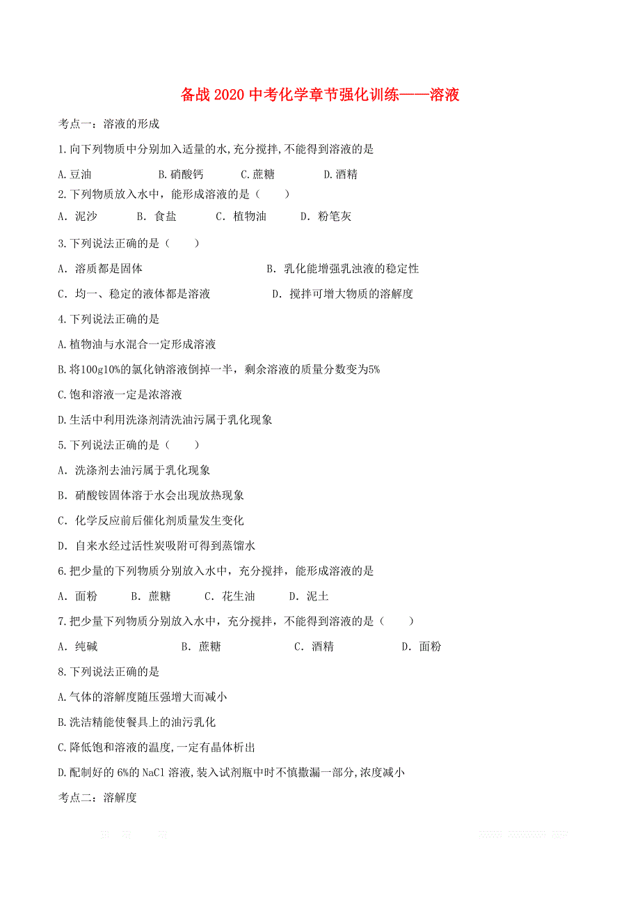 2020年中考化学复习强化训练：溶液_第1页