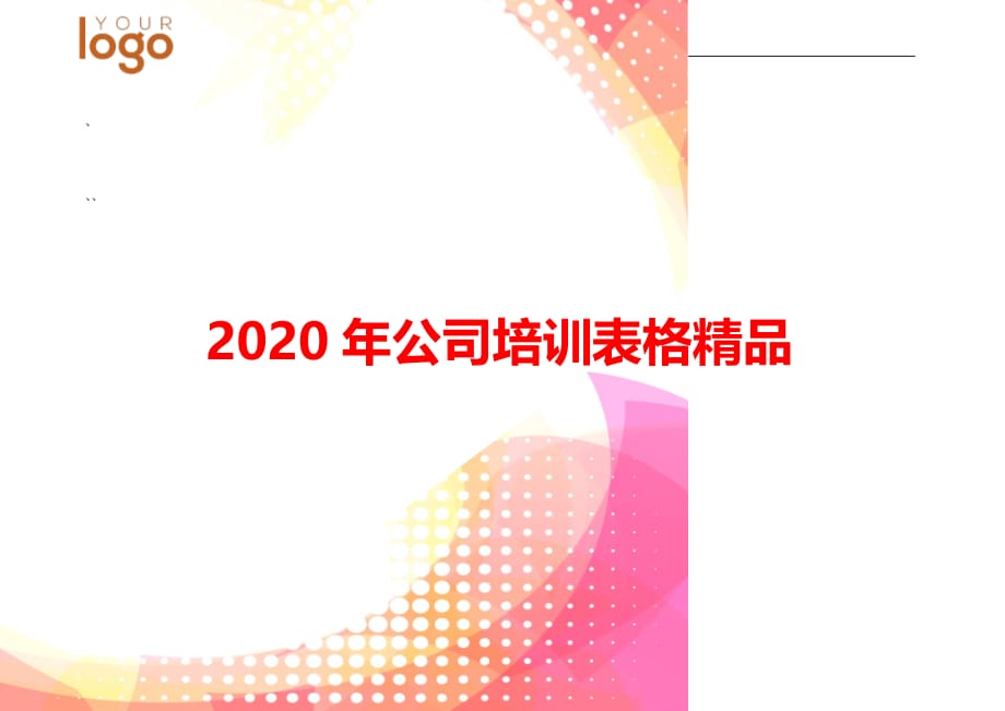 2020年公司培训表格精品_第1页