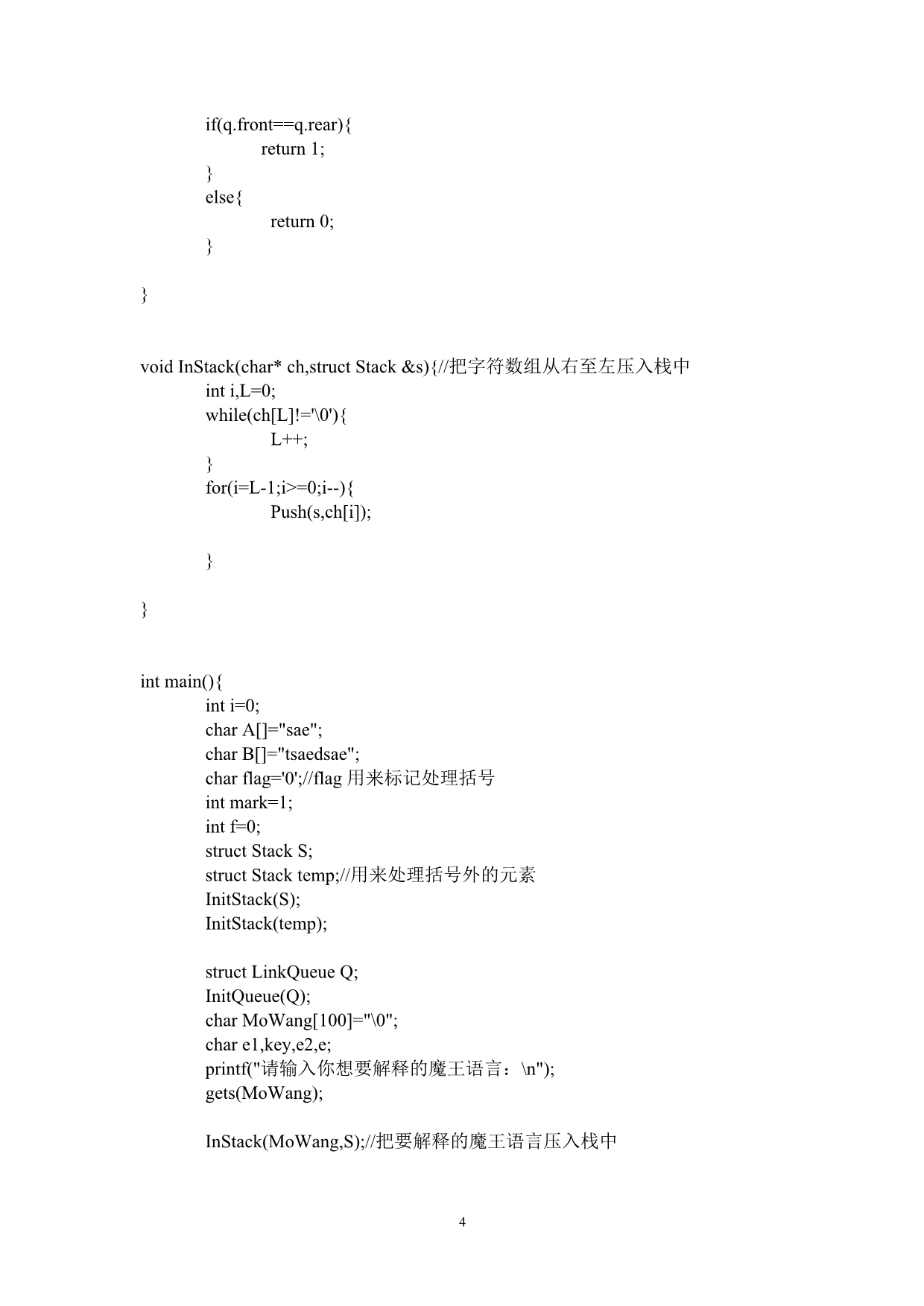数据结构-课程设计报告-魔王语言解释_第4页