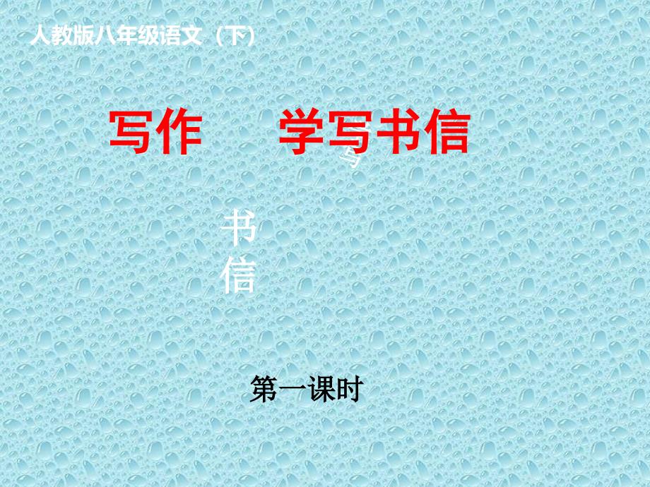 最细八年级下作文指导 学 写 书 信2_第2页