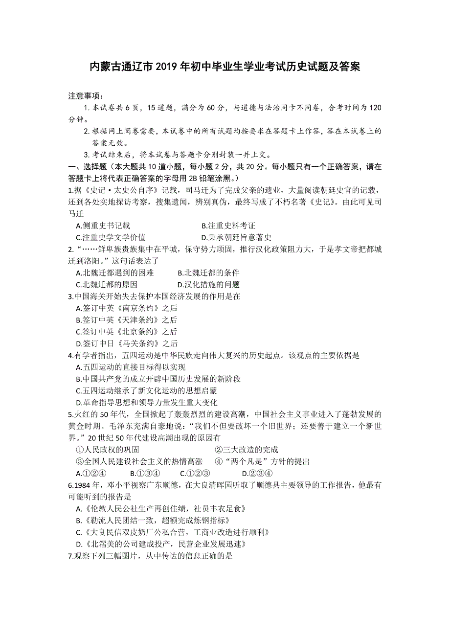 2019内蒙古通辽中考历史试题含解析_第1页