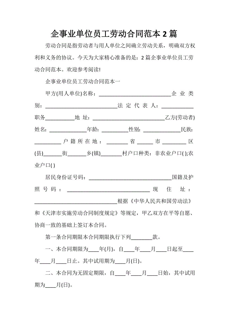 企事业单位员工劳动合同范本2篇_第1页