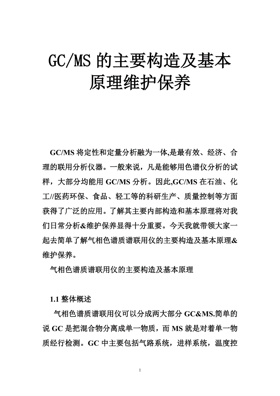 GC-MS的主要构造及基本原理维护保养.doc_第1页