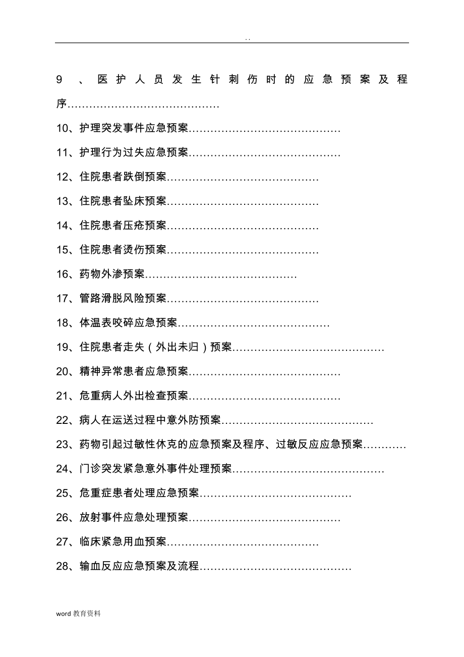 医院各类应急救援预案汇编_第4页