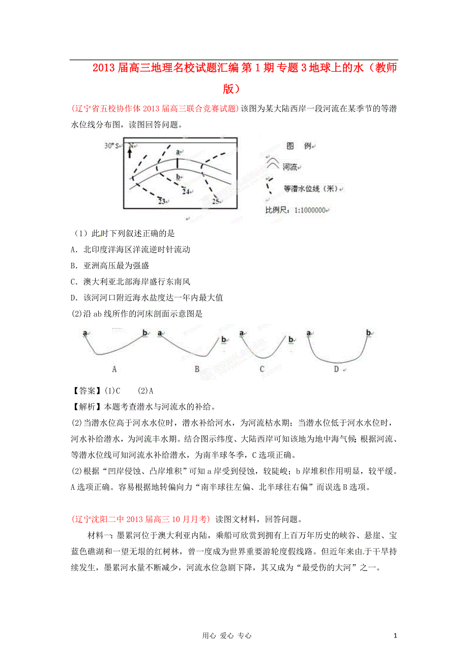 2013届高三地理名校试题汇编 第1期 专题3 地球上的水（教师版）.doc_第1页