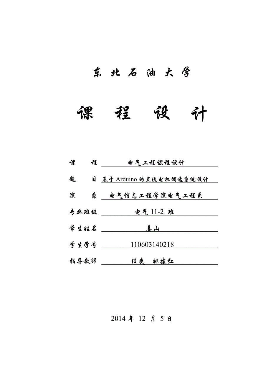 基于 Arduino 的直流电机调速_第1页