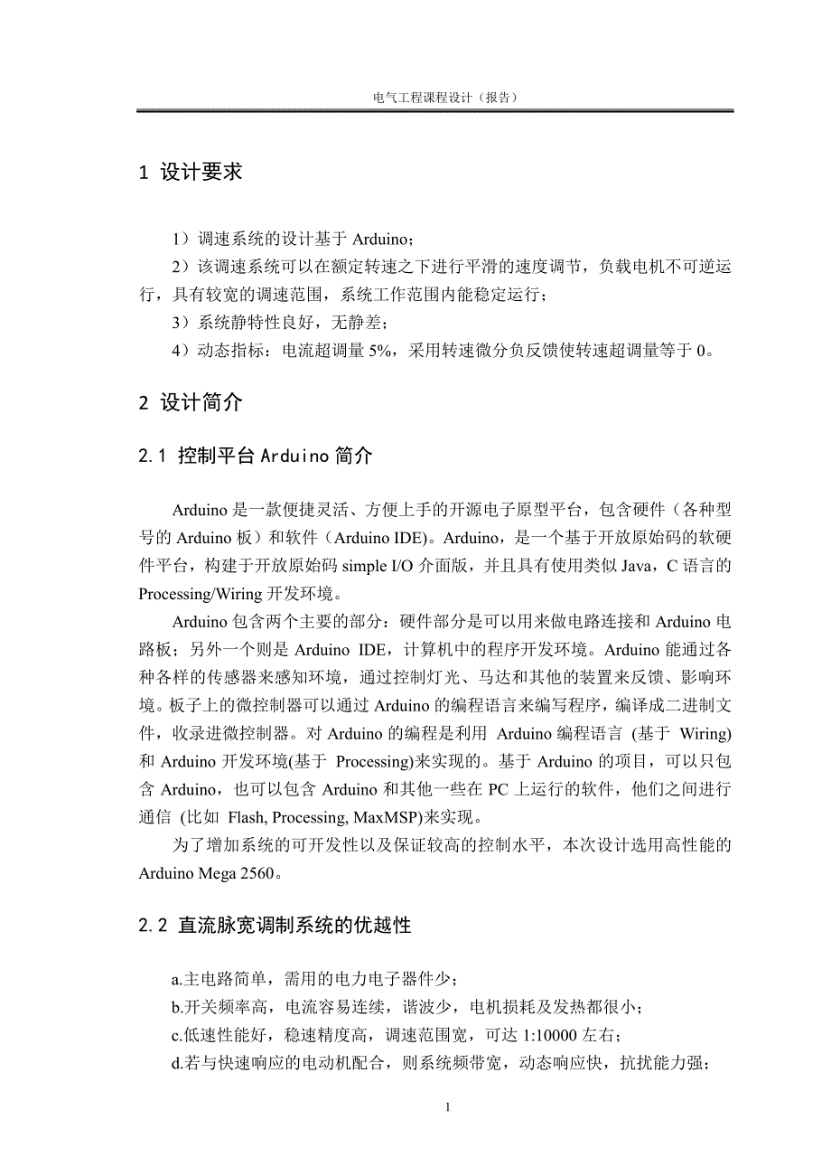 基于 Arduino 的直流电机调速_第4页