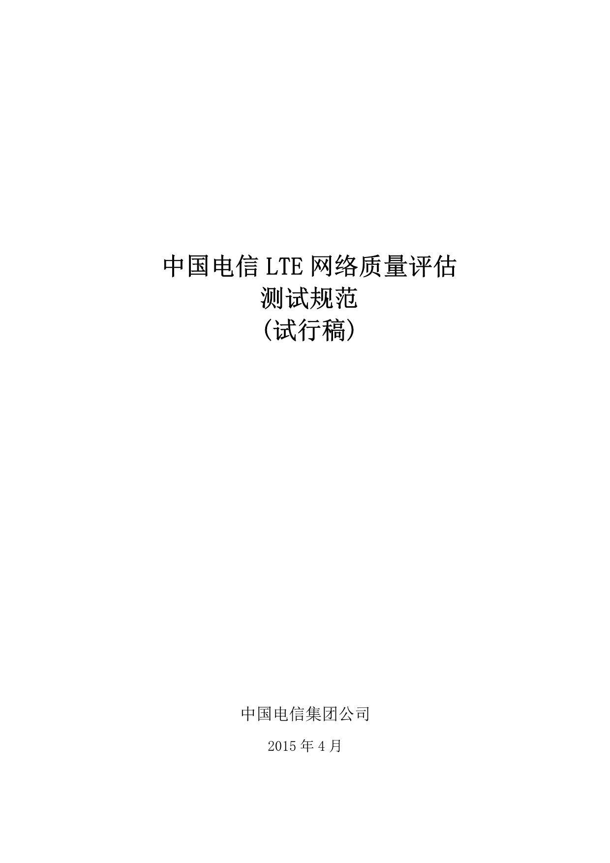 中国电信LTE网络质量评估测试规范(2015).doc_第1页