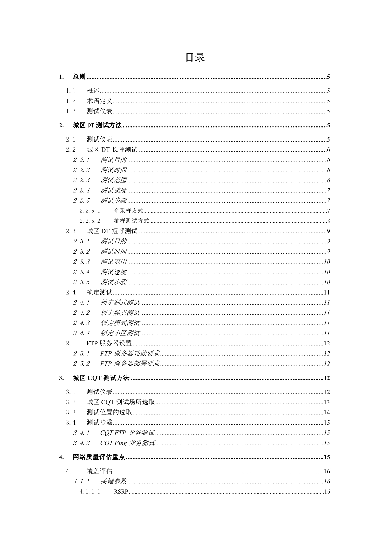 中国电信LTE网络质量评估测试规范(2015).doc_第2页