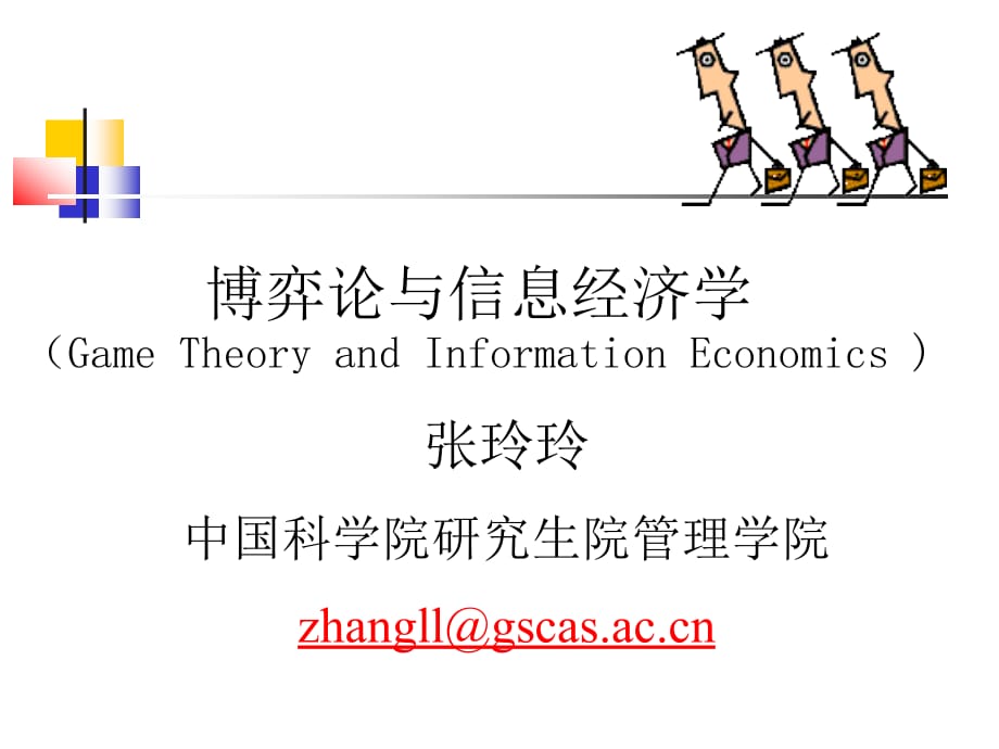 博弈论与信息经济学讲义7_第1页