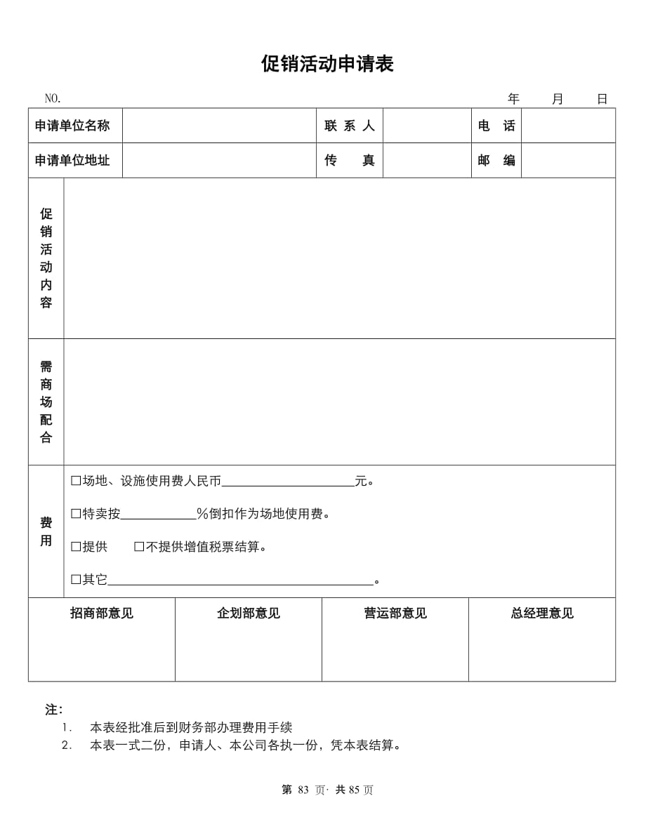 2020年促销活动申请表83精品_第1页