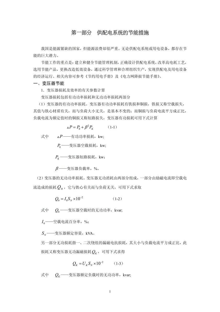 供电系统中的节能与环境保护_第2页