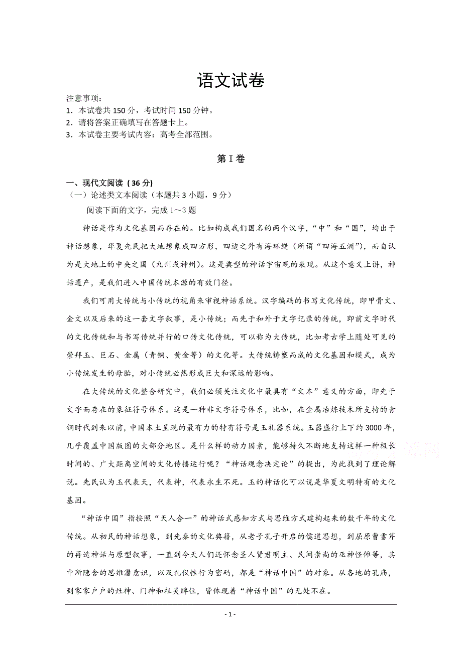 河南省商丘市第一高级中学2019-2020高二上学期期末考试语文试卷 Word版含答案_第1页