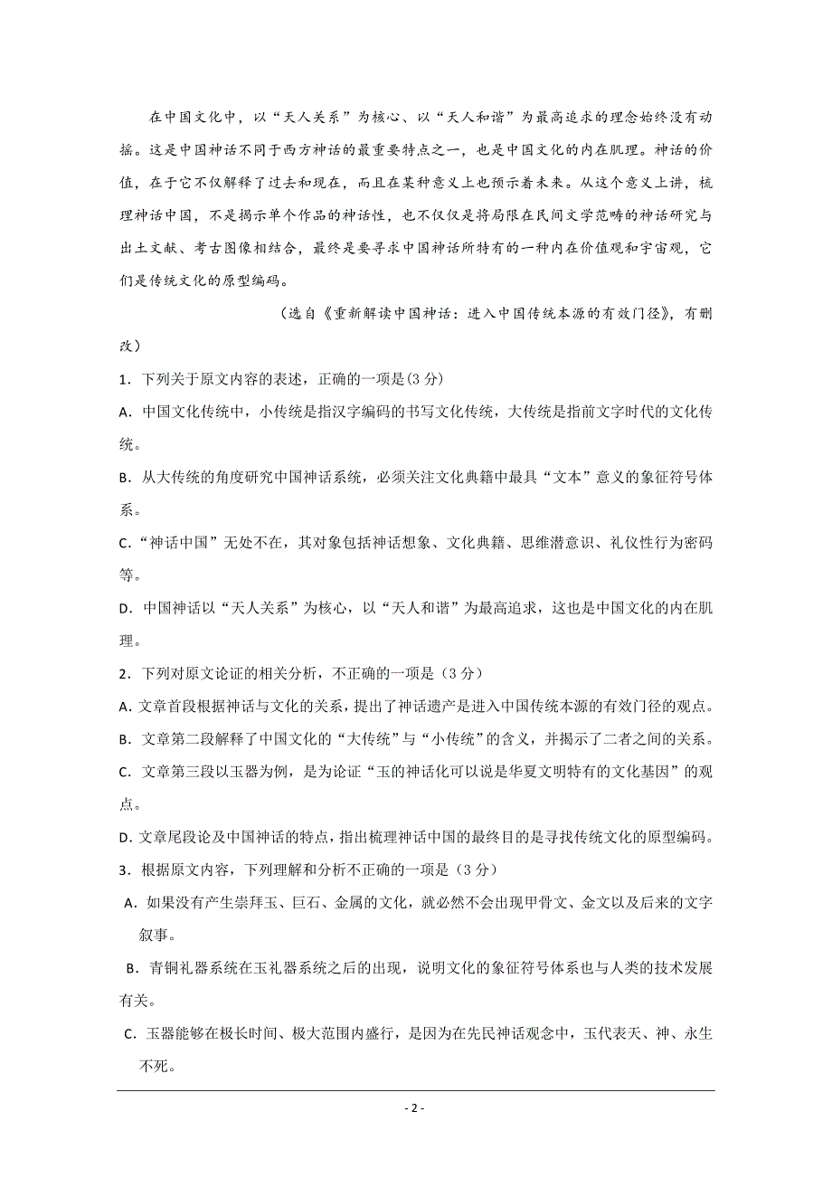 河南省商丘市第一高级中学2019-2020高二上学期期末考试语文试卷 Word版含答案_第2页