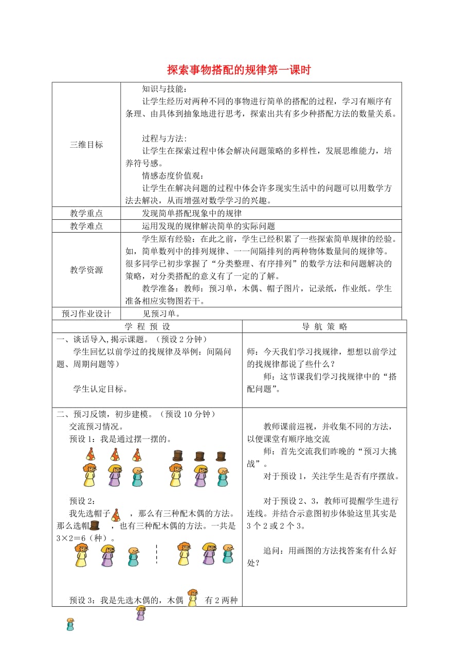 四年级数学下册 探索事物搭配的规律第一课时教案 苏教版_第1页