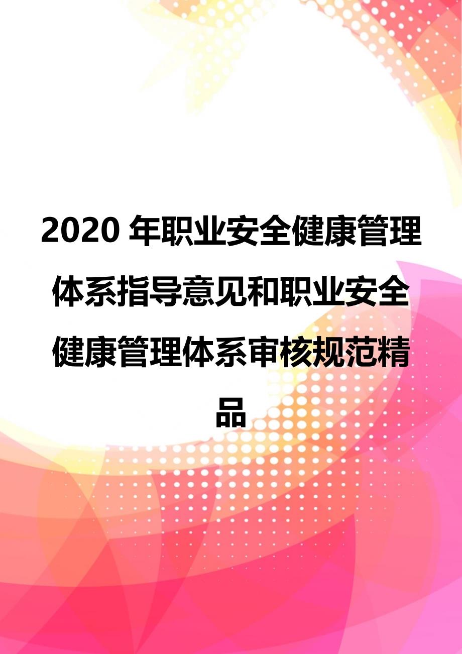 2020年职业安全健康管理体系指导意见和职业安全健康管理体系审核规范精品_第1页