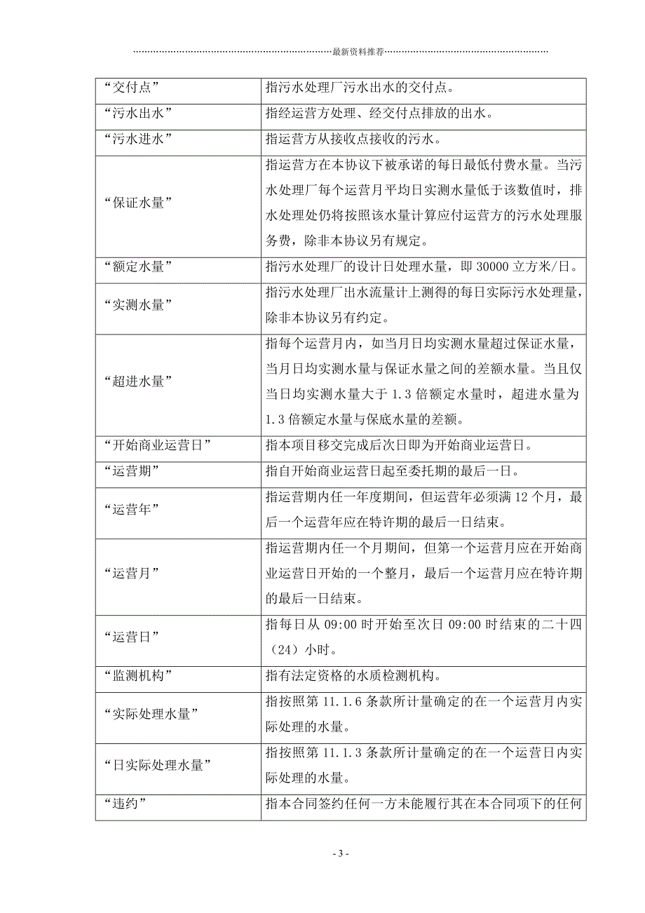 污水处理厂委托运营协议(样本)精品版_第3页