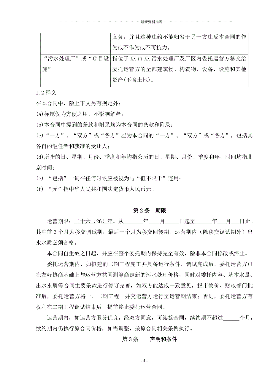 污水处理厂委托运营协议(样本)精品版_第4页