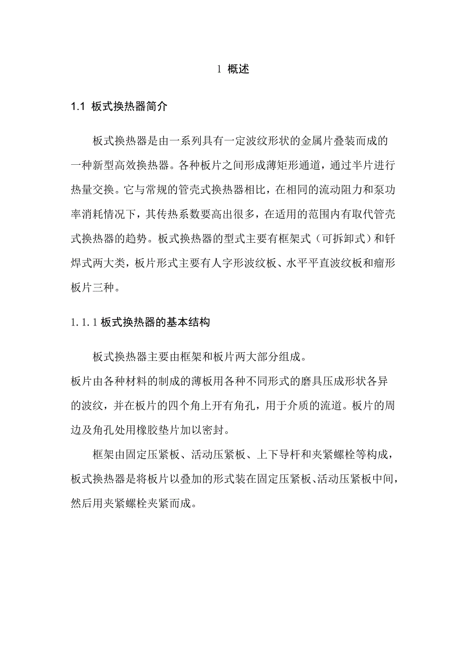 锯齿形板式热水冷却器的设计.doc_第4页