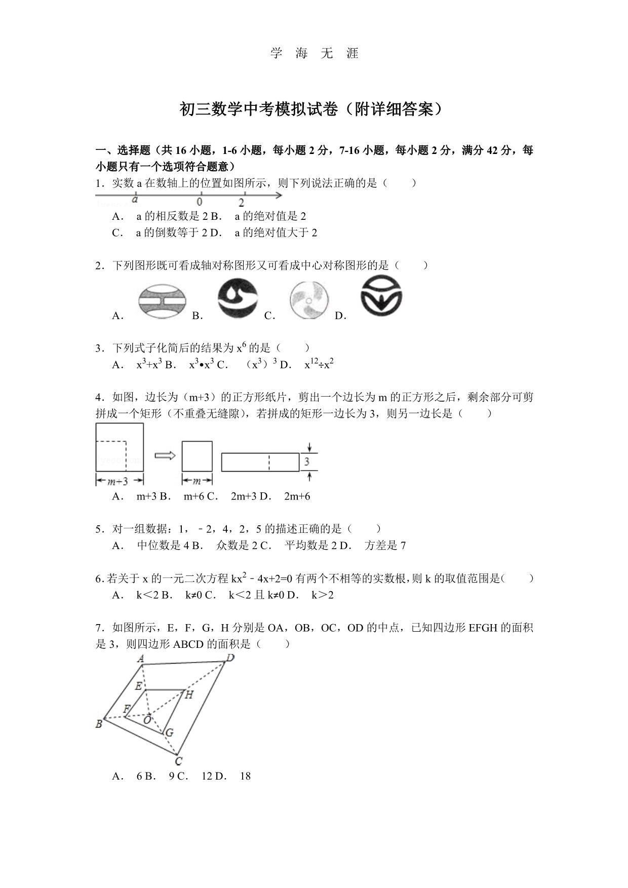 初三数学中考模拟试卷,附详细答案【解析版】(1)_第1页