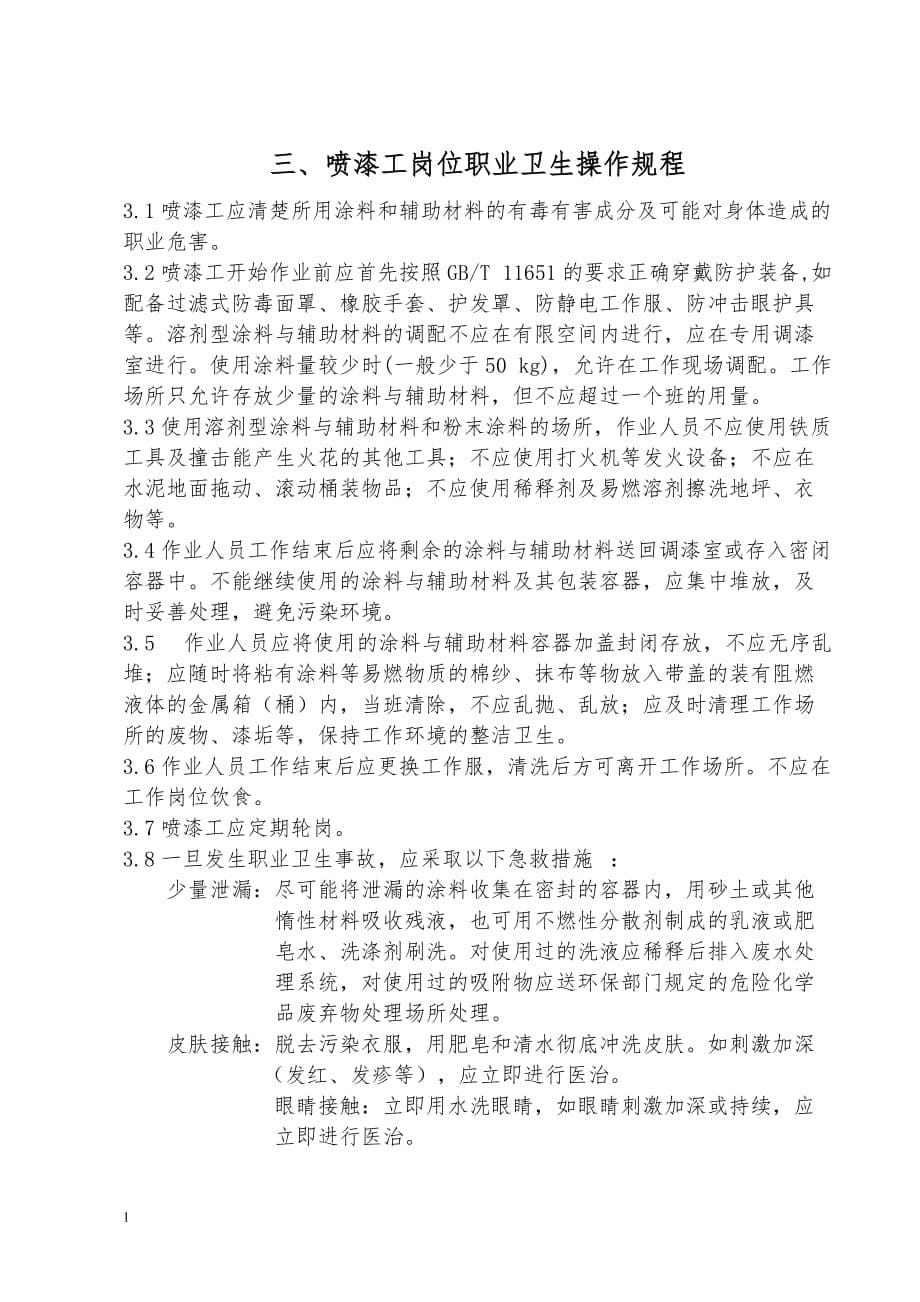 汽修厂岗位职业卫生操作规程教学教材_第5页