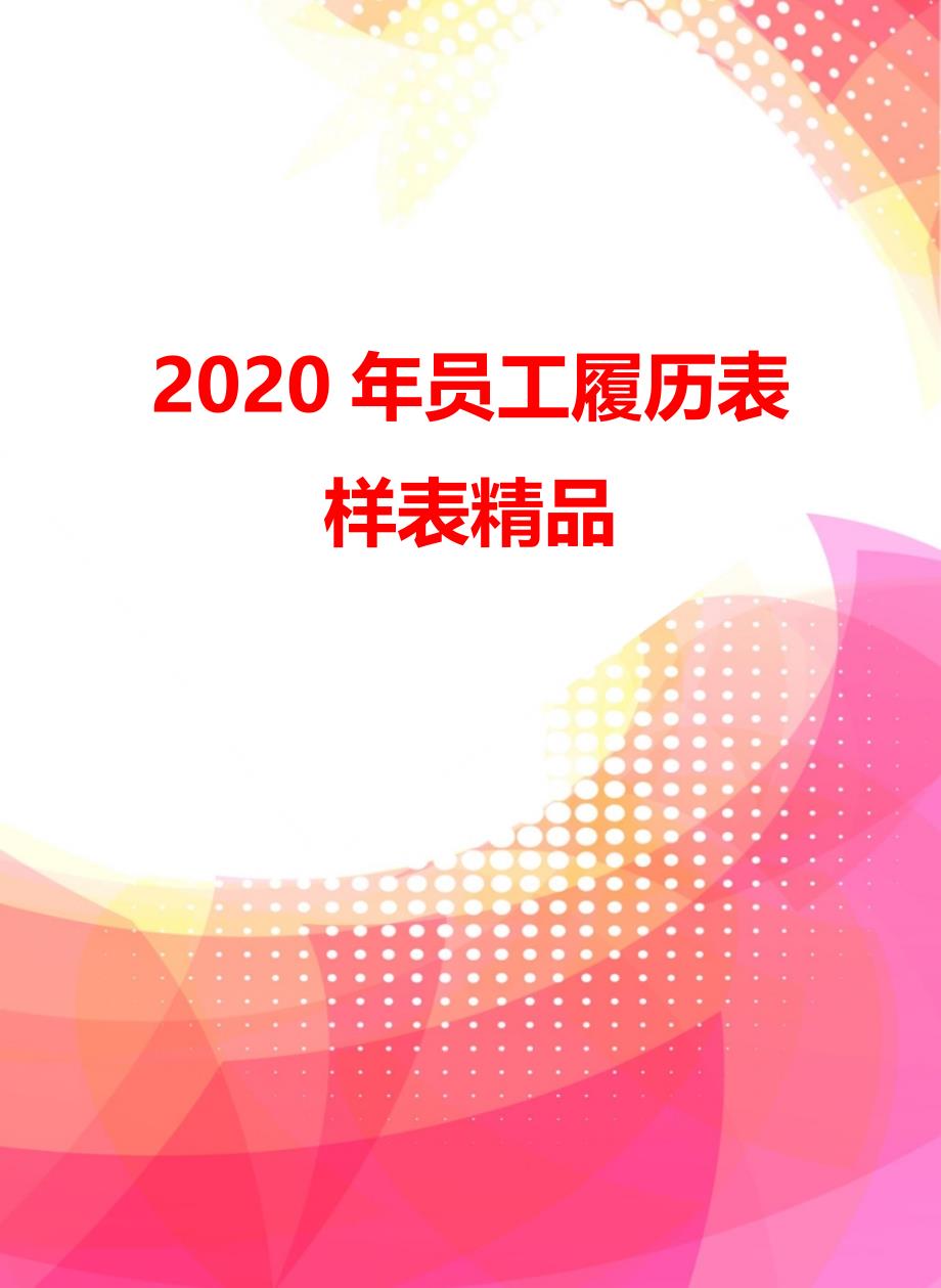 2020年员工履历表样表精品_第4页